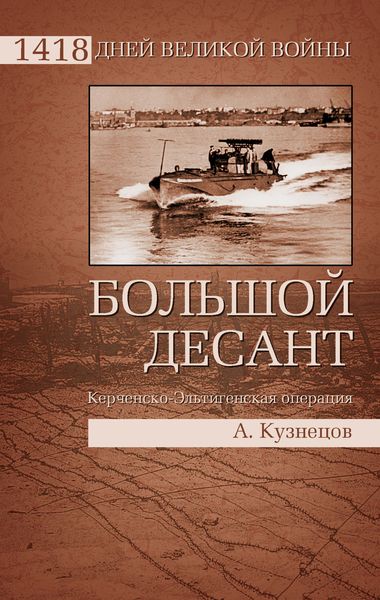 Обложка книги «Большой десант. Керченско-Эльтигенская операция»