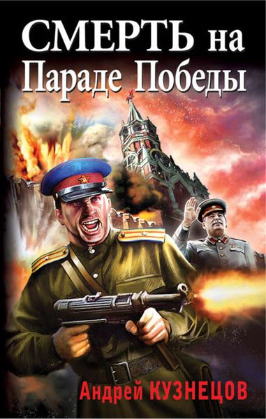 Обложка книги «Смерть на Параде Победы»