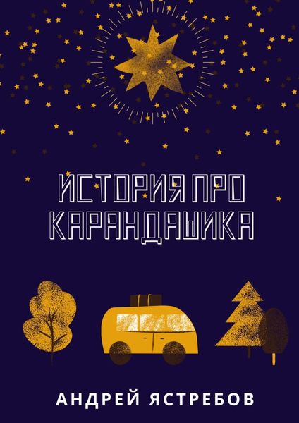 Обложка книги  «История про Карандашика»