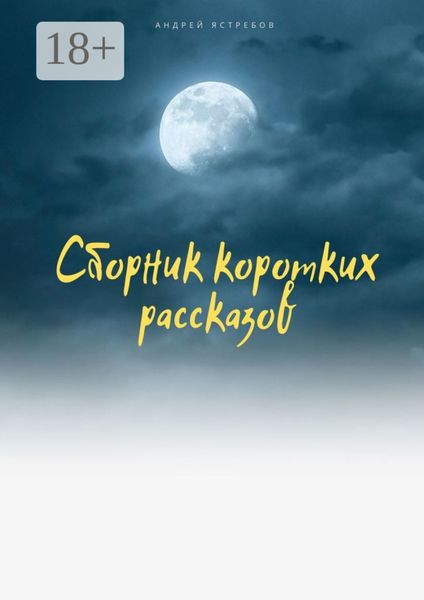 Обложка книги  «Сборник коротких рассказов»