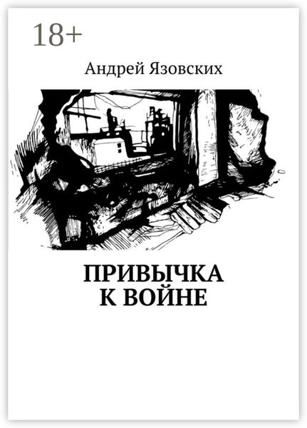 Обложка книги  «Привычка к войне»