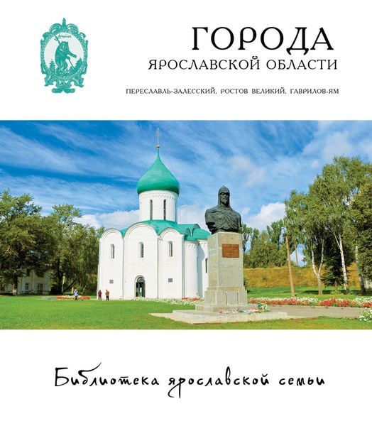 Обложка книги  «Города Ярославской области: Переславль-Залесский, Ростов, Гаврилов-Ям»