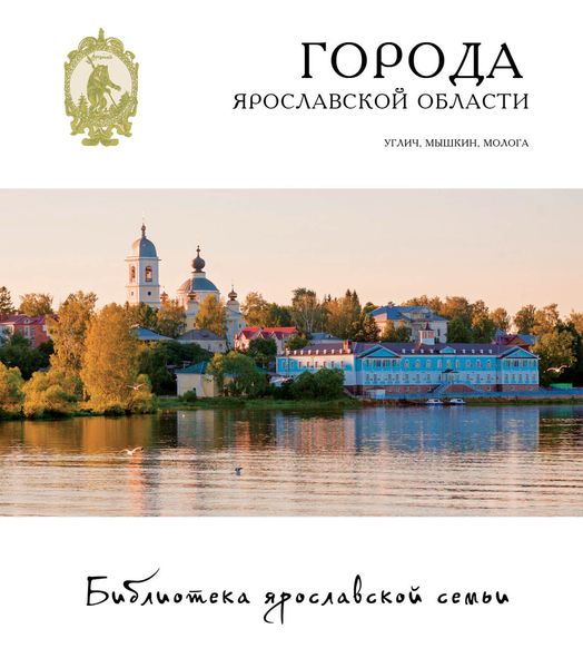 Обложка книги  «Города Ярославской области. Углич, Мышкин, Молога»