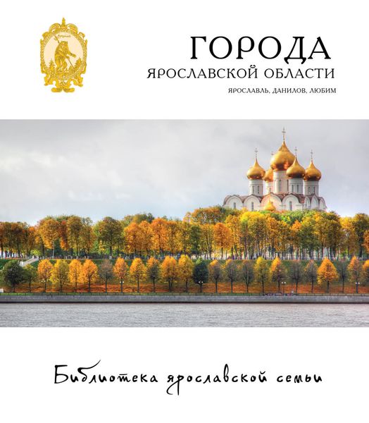 Обложка книги  «Города Ярославской области. Ярославль, Данилов, Любим»