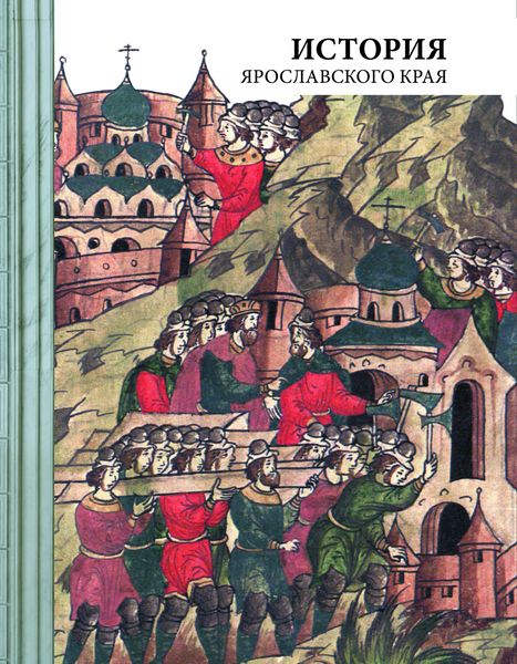 Обложка книги  «История Ярославского края»