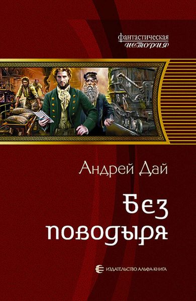 Обложка книги  «Без Поводыря»
