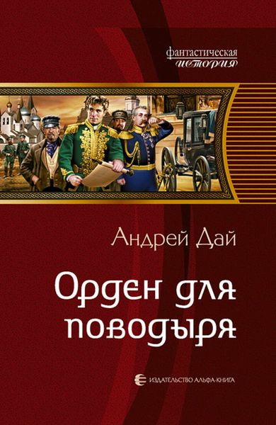 Обложка книги  «Орден для поводыря»