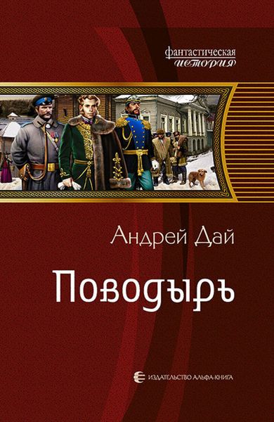 Обложка книги  «Поводырь»