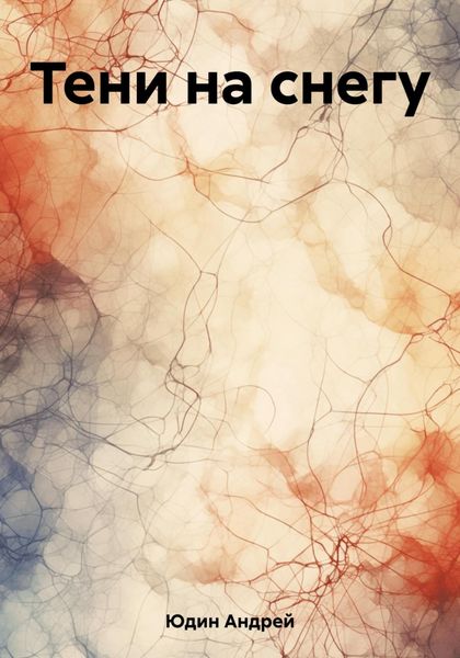 Обложка книги «Тени на снегу»