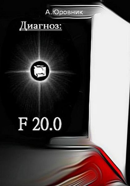 Обложка книги  «Диагноз F20. 0. Записки из дурдома»