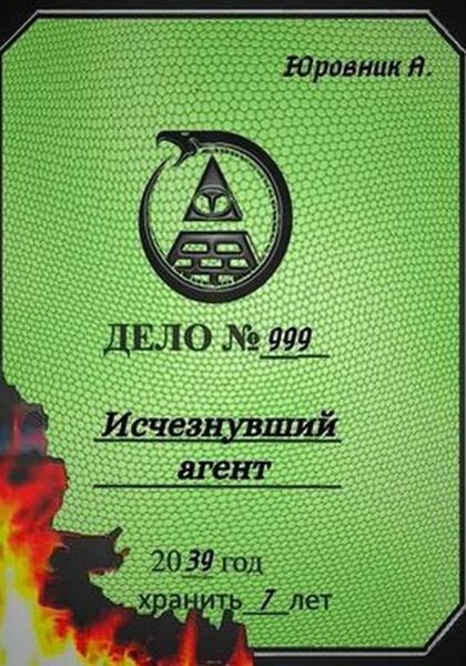 Обложка книги  «Исчезнувший агент»