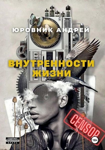 Обложка книги  «Внутренности жизни»