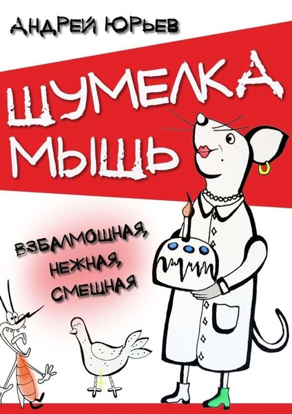 Обложка книги  «Шумелка мышь. Взбалмошная, нежная, смешная»