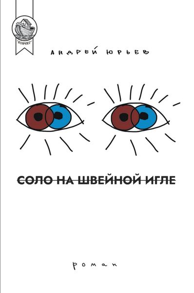 Обложка книги  «Соло на швейной игле»