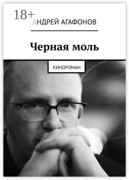 Обложка книги  «Черная моль. Кинороман»