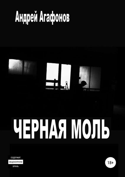 Обложка книги  «Черная моль»