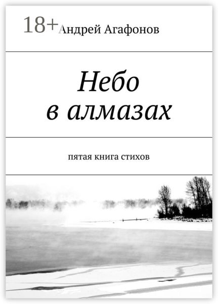 Обложка книги  «Небо в алмазах. пятая книга стихов»