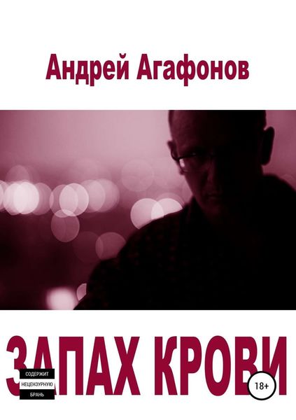 Обложка книги  «Запах крови»