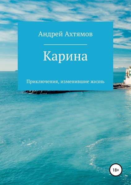 Обложка книги  «Карина»