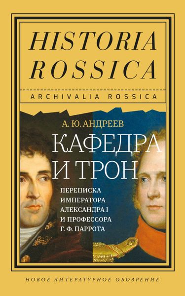 Обложка книги  «Кафедра и трон. Переписка императора Александра I и профессора Г. Ф. Паррота»