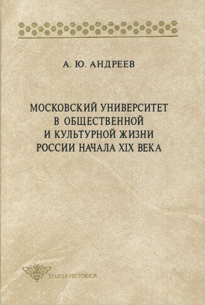 Обложка книги  «Московский университет в общественной и культурной жизни России начала XIX века»