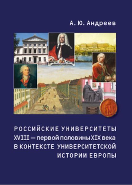 Обложка книги  «Российские университеты XVIII – первой половины XIX века в контексте университетской истории Европы»
