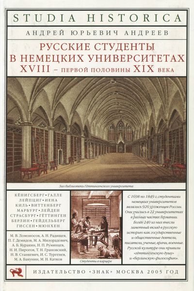 Обложка книги  «Русские студенты в немецких университетах XVIII – первой половины XIX века»