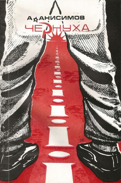 Обложка книги  «Чернуха»