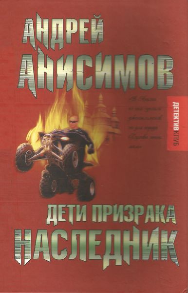 Обложка книги  «Дети призрака. Наследник»