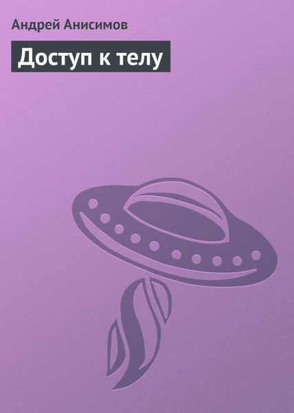 Обложка книги  «Доступ к телу»