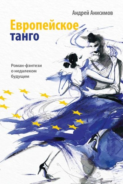 Обложка книги  «Европейское танго»