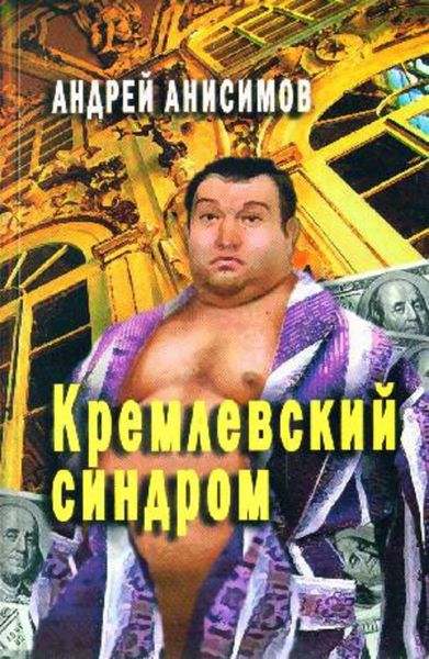 Обложка книги  «Кремлевский синдром»