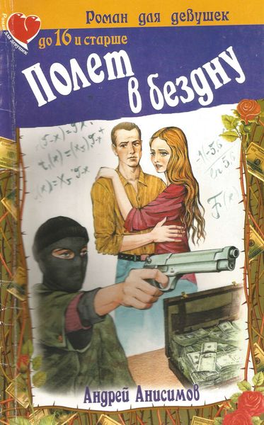 Обложка книги  «Полет в бездну»