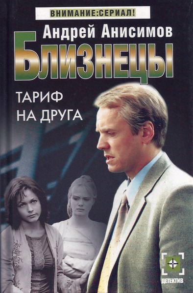 Обложка книги  «Тариф на друга»