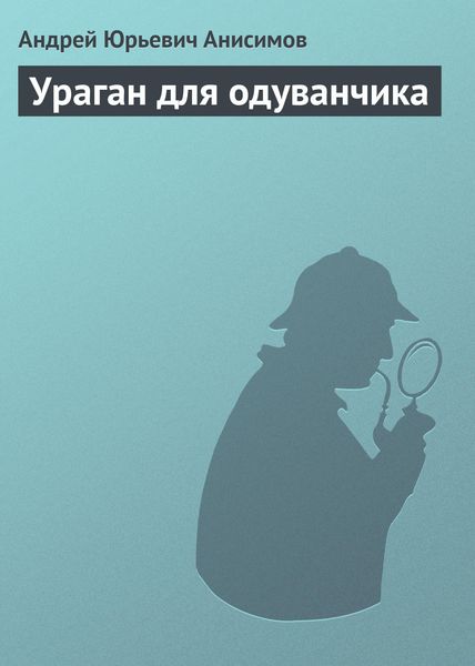 Обложка книги  «Ураган для одуванчика»