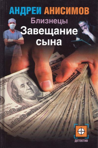 Обложка книги  «Завещание сына»