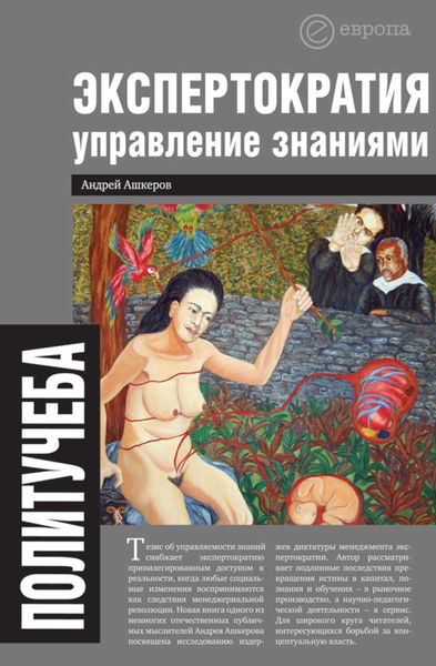 Обложка книги «Экспертократия. Управление знаниями: производство и обращение информации в эпоху ультракапитализма»