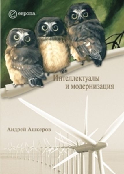 Обложка книги «Интеллектуалы и модернизация»