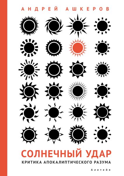 Обложка книги «Солнечный удар. Критика апокалиптического разума»