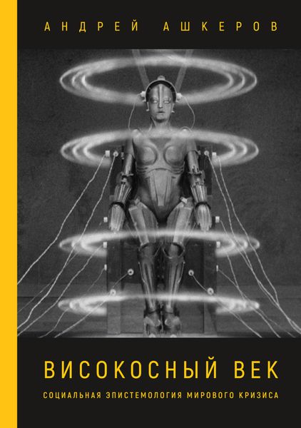Обложка книги «Високосный век. Социальная эпистемология мирового кризиса»
