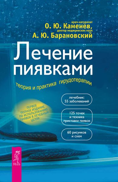 Обложка книги  «Лечение пиявками. Теория и практика гирудотерапии»