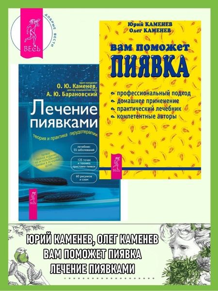 Обложка книги  «Вам поможет пиявка + Лечение пиявками»
