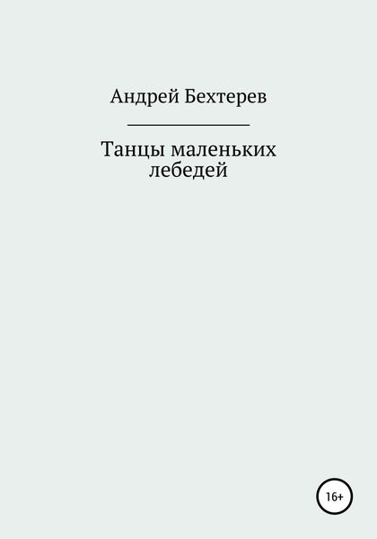 Обложка книги «Танцы маленьких лебедей»