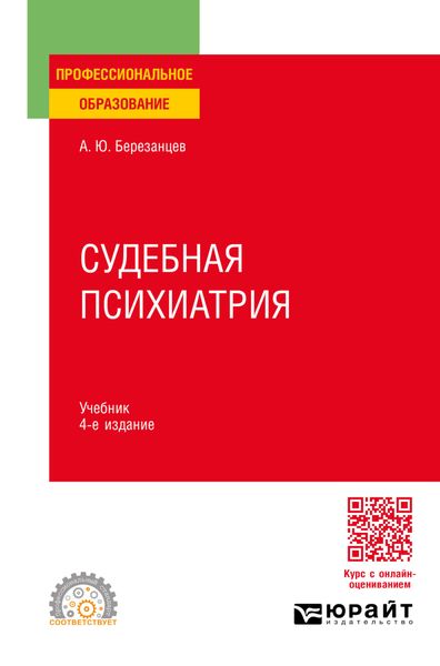 Обложка книги  «Судебная психиатрия 4-е изд., пер. и доп. Учебник для СПО»