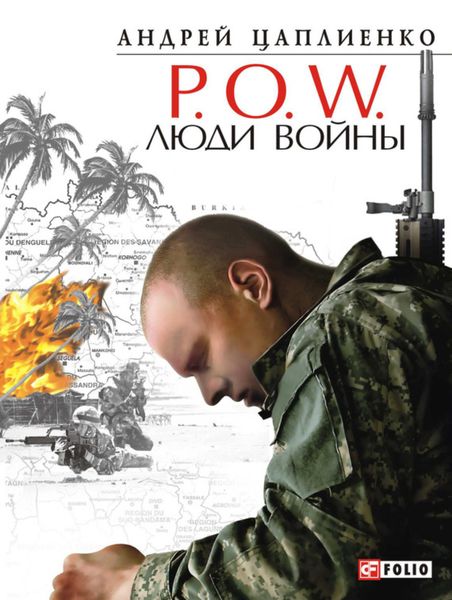 Обложка книги  «P.O.W. Люди войны»