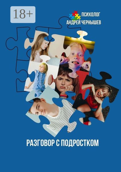 Обложка книги  «Разговор с подростком»