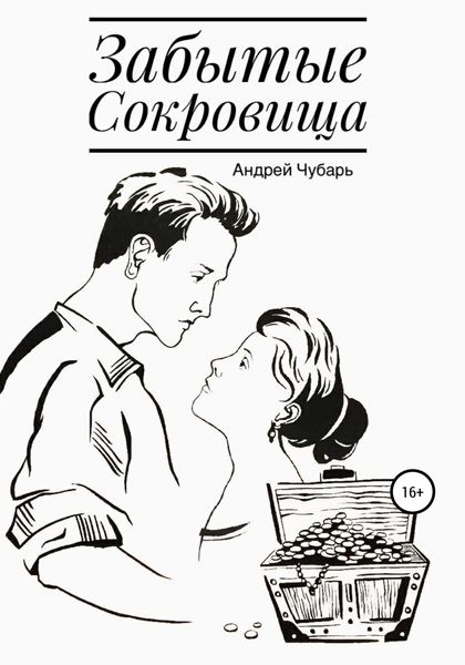 Обложка книги  «Забытые сокровища»