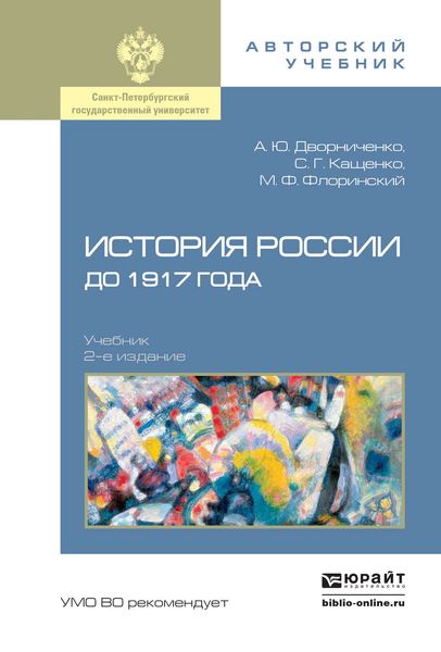Обложка книги  «История России до 1917 года 2-е изд., испр. и доп. Учебник для академического бакалавриата»