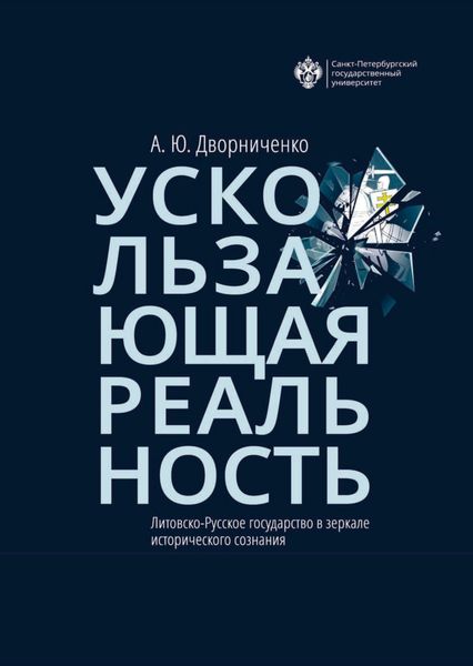 Обложка книги  «Ускользающая реальность. Литовско-Русское государство в зеркале исторического сознания»