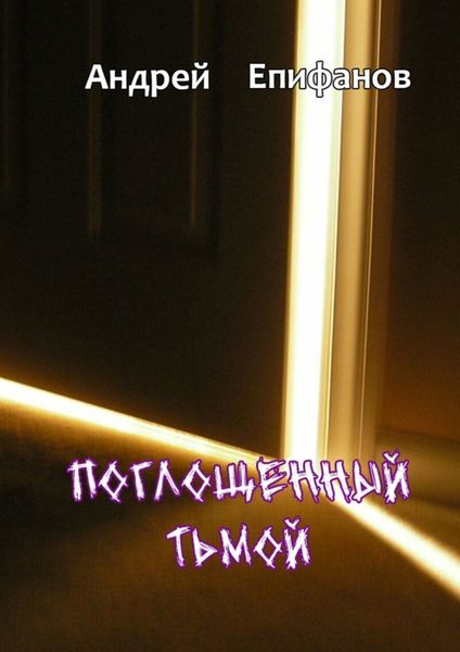 Обложка книги «Поглощенный тьмой»